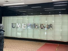 -UME影城(安贞DTS:X店)