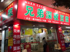 门面-兄弟深夜豆浆