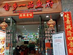 -畲乡一品鱼府土菜馆