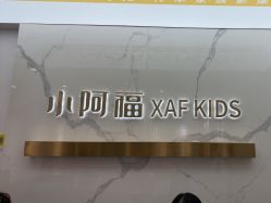 -小阿福儿童摄影(华中智谷店)