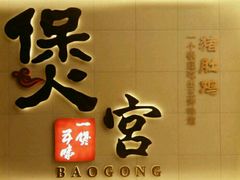 -煲宫(华润万象城店)