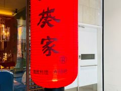 门面-山葵家·创意料理(宁波来福士店)