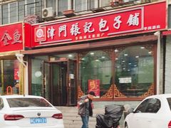 -津门张记包子铺(华昌道店)