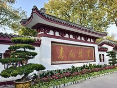-李白纪念馆