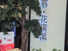 -悦慕·花满溪(新城吾悦店)