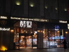 门面-酵墅·红酒酵母面包(羲和广场店)