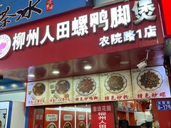 -柳州人田螺鸭脚煲(农院路1店)