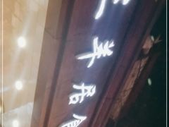 门面-三羊居食府(文艺路店)