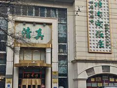 -烤肉宛饭庄(南礼士路店)