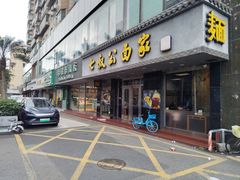 -七叔公面家(湾仔沙店)
