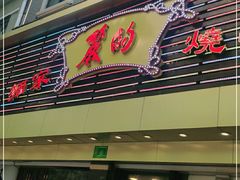 门面-丽的面家(多宝路店)