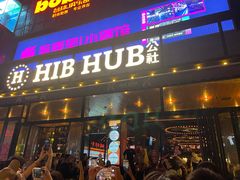 -HIB HUB公社(解放西路店)
