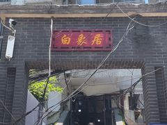-白象居