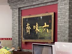 -六味斋(柳巷店)