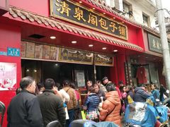 门面-清泉阁包子铺(中山路店)