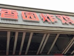 -香园炸鸡(鞍山西道店)