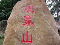 -观象山公园