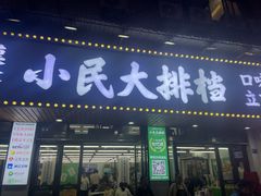 -小民大排档(马场角横路店)