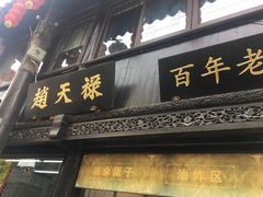 门面-赵天禄(葑门横街店)