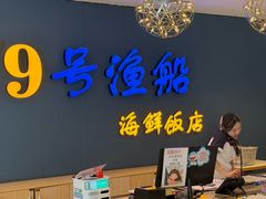 -79号渔船海鲜饭店(岗厦店)
