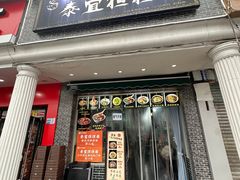 -泰宜担担面(黄泥塝总店)
