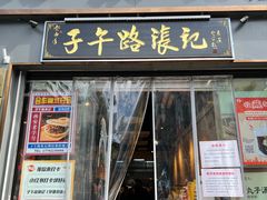 -子午路张记·肉夹馍(华强北店)