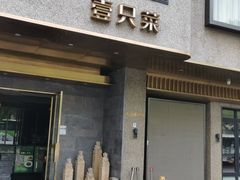 -壹只菜·崇明本地特色菜(崇明南门店)