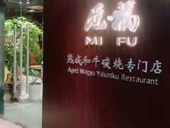 -觅福里•熟成和牛餐厅