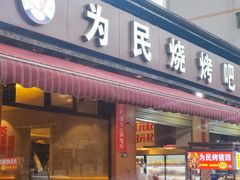 -为民烧烤吧.自贡爆炒菜(收录20年好店)