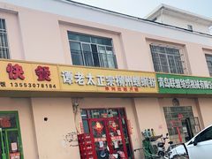 门面-谭老太正宗柳州螺狮粉(家和花园店)