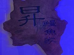 -昇鳗鱼家(浦东店)