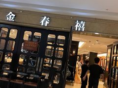 门面-金春禧(世茂国际广场店)