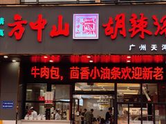 -方中山胡辣汤(天河区店)