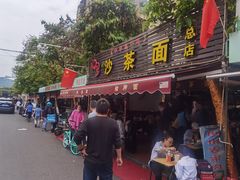 门面-四里沙茶面(七星西路分店)