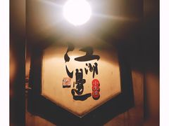 -江湖边·小生活
