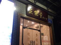 门面-正能量脆肉鲩火锅