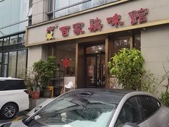 -百家鸡味馆(清泰店)