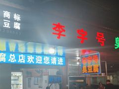 -李字号臭豆腐(总店)