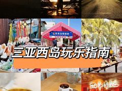 -三亚西岛海洋文化旅游区