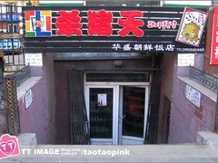 -杀猪天·韩国烤肉(总店)