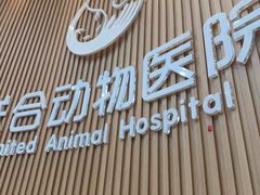 -联合动物医院(光谷诊疗中心)