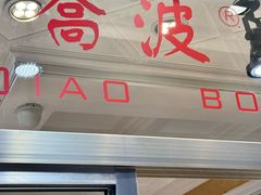 -乔波食品(杜桥中心菜场店)