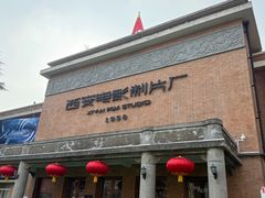 -西安电影制片厂