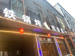 -铁锅炖灶台鱼老三炖鱼馆