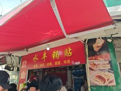 -水丰锅贴(延吉东路店)