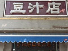-老磁器口豆汁店(天坛店)