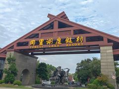-同里湖度假村(二期店)