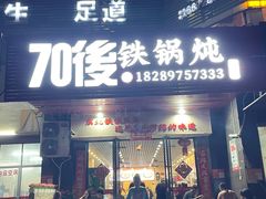 -70後铁锅炖(坡博总店)
