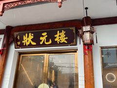 -状元楼(金溪路店)