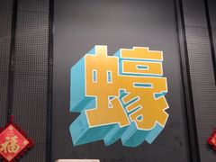 -蚝得喜海鲜(东城店)